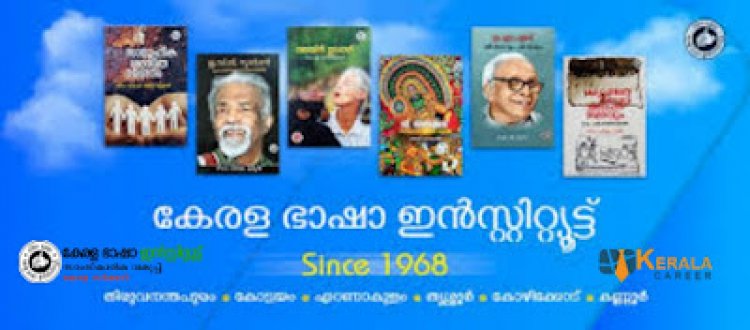 കേരള ഭാഷ ഇൻസ്റ്റിറ്റ്യൂട്ടിൽ നിരവധി ഒഴിവുകൾ ; യോഗ്യത പത്താം ക്ലാസ് മുതൽ