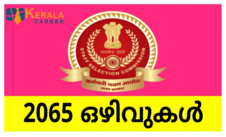 സ്റ്റാഫ് സെലക്ഷൻ കമ്മീഷനിൽ നിരവധി ജോലി ഒഴിവുകൾ; യോഗ്യത പത്താം ക്ലാസ്