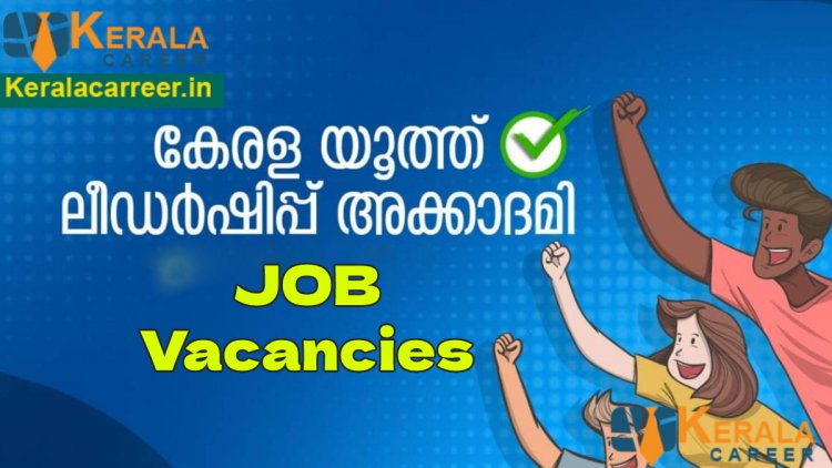 കേരള യൂത്ത് ലീഡർഷിപ്പ് അക്കാദമിയിൽ (കൈല) നരിവധി ഒഴിവുകള്‍; യോഗ്യത ബിരുദം