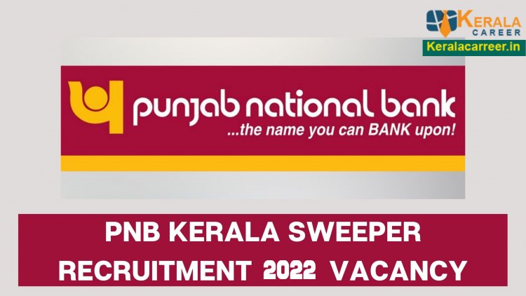 കേരളത്തില്‍ പഞ്ചാബ് നാഷണൽ ബാങ്കിൽ പാർട്ട് ടൈം സ്വീപ്പർ ഒഴിവുകള്‍; യോഗ്യത ഏട്ടാം ക്ലാസ്