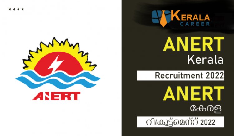 കേരള സർക്കാർ സ്ഥാപനമായ അനാർട്ടിൽ നിരവധി തൊഴിൽ അവസരം