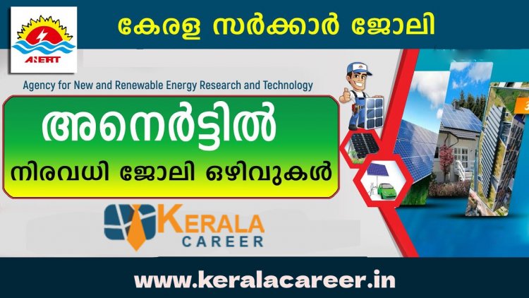 കേരള സര്‍ക്കാര്‍ സ്ഥാപനമായ അനെര്‍ട്ടില്‍ നിരവധി ജോലി ഒഴിവുകള്‍