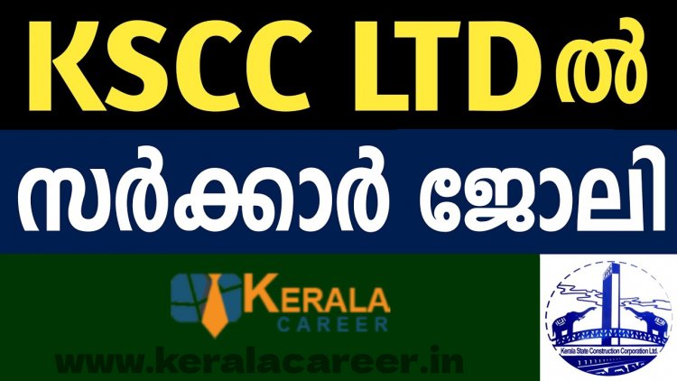 കേരള സ്റ്റേറ്റ് കൺസ്ട്രക്ഷൻ കോർപ്പറേഷൻ ലിമിറ്റഡില്‍ ജോലി ഒഴിവുകള്‍