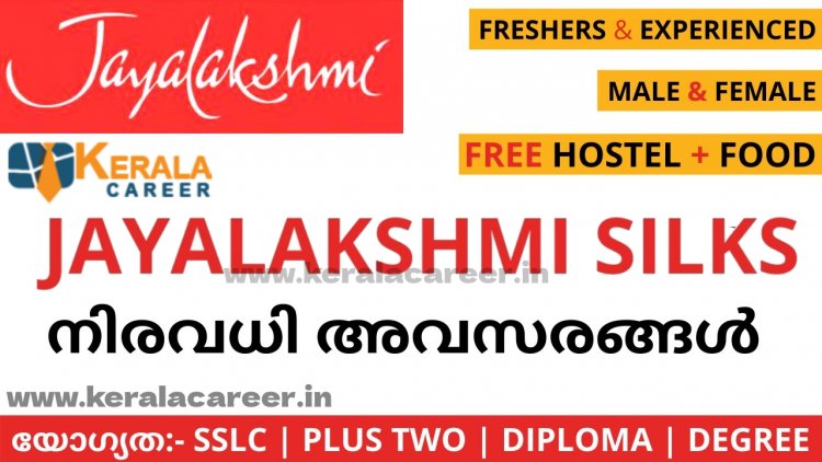 ജയലക്ഷ്മി സില്‍ക്സില്‍ നിരവധി ഒഴിവുകള്‍; യോഗ്യത പത്താം ക്ലസ് മുതല്‍