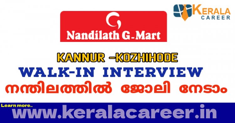 കണ്ണൂർ, കാസർകോട് നന്തിലത്ത് ജി-മാർട്ടിൽ നിരവധി ജോലി ഒഴിവുകൾ