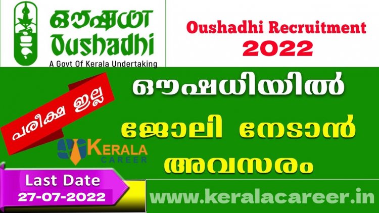 കേരള സര്‍ക്കാര്‍ സ്ഥാപനമായ ഔഷധിയിൽ ജോലി ഒഴിവുകള്‍