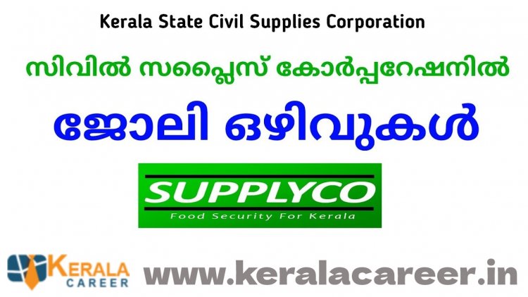 സിവിൽ സപ്ലൈസ് ഡിപ്പാർട്ട്മെന്റില്‍ ജോലി ഒഴിവുകള്‍; യോഗ്യത പ്ലസ് ടു