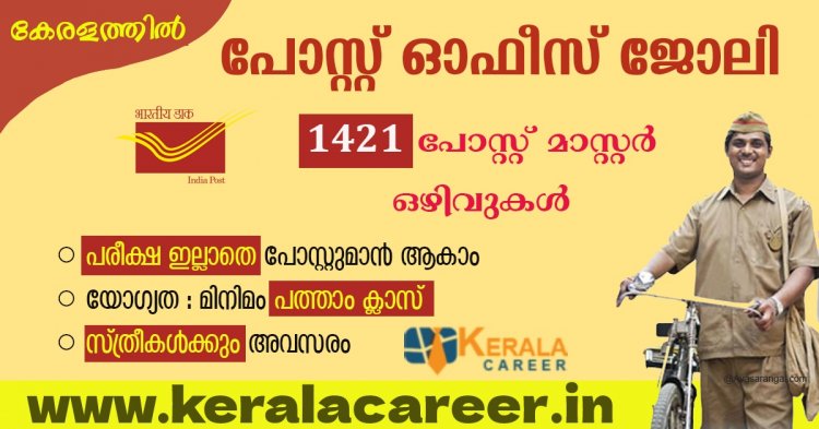 കേരളത്തിൽ പോസ്റ്റ് ഓഫീസുകളിൽ ജോലി ഒഴിവുകൾ; യോഗ്യത പത്താം ക്ലാസ്