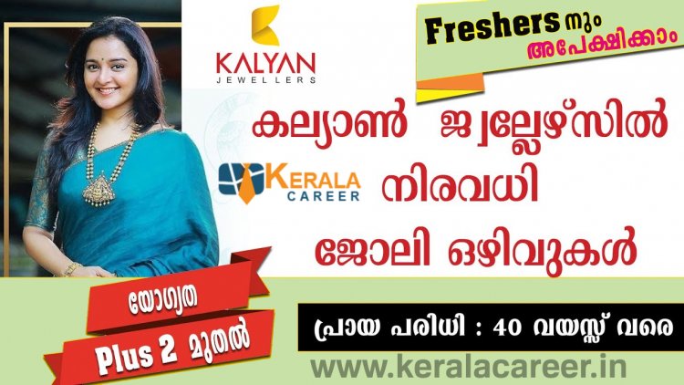 കല്യാൺ ജ്വല്ലേഴ്സിൽ നിരവധി ഒഴിവുകള്‍ ; യോഗ്യത പ്ലസ് ടു