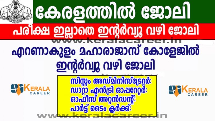 എറണാകുളം മഹാരാജാസ് കോളേജിൽ ജോലി ഒഴിവുകൾ; യോഗ്യത പ്ലസ് ടു മുതൽ