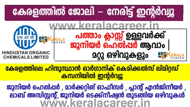 ഹിന്ദുസ്ഥാന്‍ ഓര്‍ഗാനിക് കെമിക്കല്‍സില്‍ ജോലി ഒഴിവുകള്‍; യോഗ്യത പത്താം ക്ലാസ് മുതല്‍