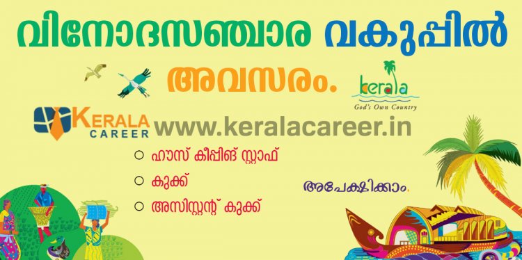 കോഴിക്കോട് ഗസ്റ്റ് ഹൗസില്‍ ജോലി ഒഴിവുകള്‍; യോഗ്യത പത്താം ക്ലാസ് മുതല്‍