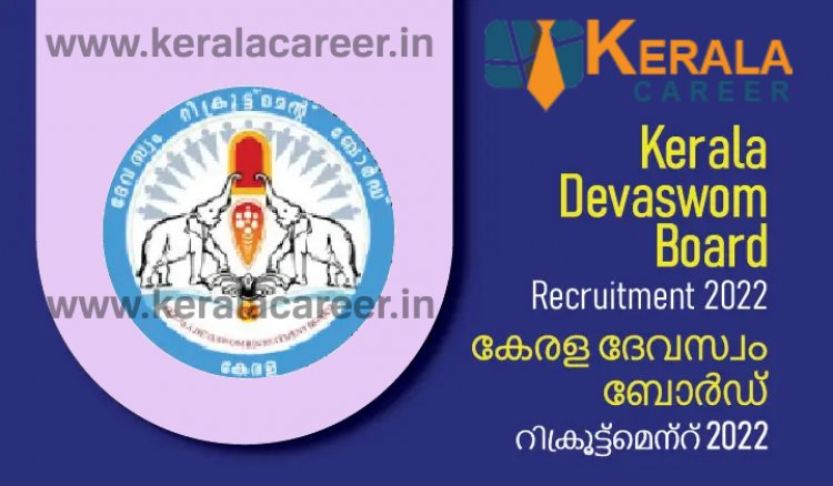 ദേവസ്വം ബോർഡിൽ നിരവധി തൊഴിലവസരങ്ങൾ; യോഗ്യത ഏഴാം ക്ലാസ് മുതൽ