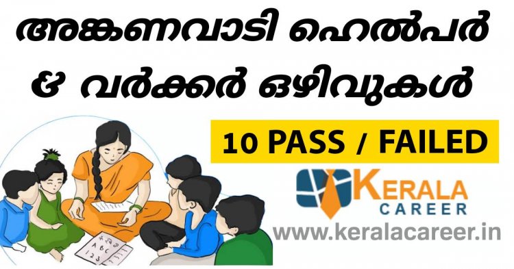 കണ്ണൂരിൽ അംഗൻവാടി വർക്കർ/ഹെൽപ്പർ ജോലി ഒഴിവുകൾ