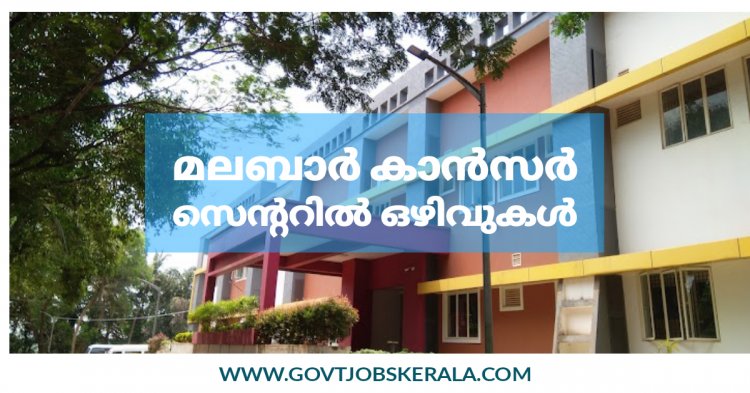 മലബാർ കാൻസർ സെൻററിൽ ജോലി ഒഴിവുകൾ; യോഗ്യത പ്ലസ് ടു മുതൽ