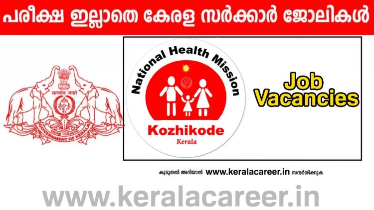 കോഴിക്കോട് ജില്ലയിൽ ആരോഗ്യവകുപ്പിൽ നിരവധി ജോലി ഒഴിവുകൾ