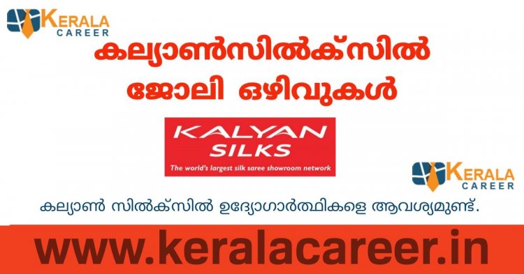 കല്യാൺ സിൽക്സിൽ നിരവധി ജോലി ഒഴിവുകൾ; യോഗ്യത പത്താം ക്ലാസ്