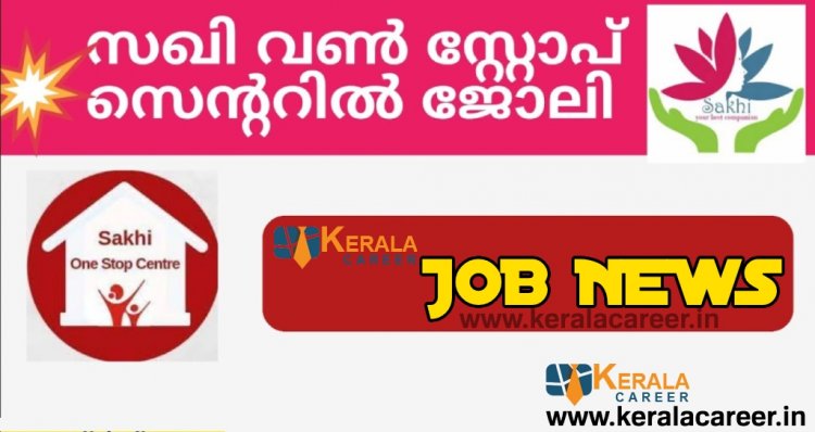 കണ്ണൂരിൽ സഖി വൺ സ്റ്റോപ്പ് സെന്ററില്‍ ജോലി ഒഴിവുകൾ