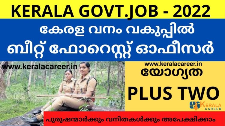 കേരള ബീറ്റ് ഫോറസ്റ്റ് ഓഫീസർ ഒഴിവിലേക്ക് അപേക്ഷ ക്ഷണിച്ചു ; യോഗ്യത പ്ലസ് ടു