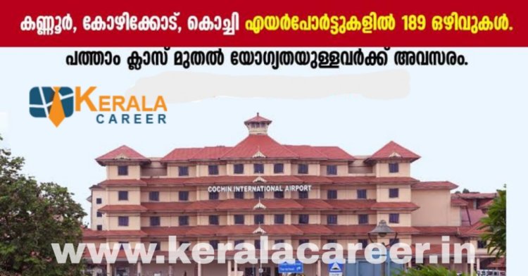 കണ്ണൂർ ,കൊച്ചി, കോഴിക്കോട് എയർപോർട്ടുകളിൽ ജോലി ഒഴിവുകൾ ; യോഗ്യത പത്താം ക്ലാസ്