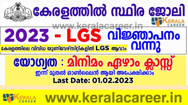 കേരളത്തിലെ യൂണിവേഴ്സിറ്റികളിലേക്ക് ലാസ്റ്റ് ഗ്രേഡ് സെർവെൻറ് ഒഴിവുകൾ; യോഗ്യത ഏഴാം ക്ലാസ്