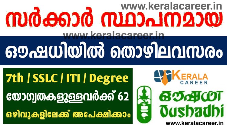 ഔഷധിയിൽ നിരവധി തൊഴിൽ അവസരം ; യോഗ്യത ഏഴാം ക്ലാസ്