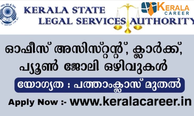 കേരളത്തിൽ ലീഗൽ സർവീസസ് അതോറിറ്റിയിൽ ജോലി ഒഴിവുകൾ; യോഗ്യത പത്താം ക്ലാസ്