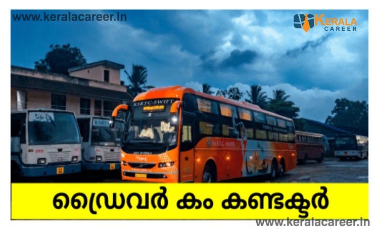 കെ.എസ്.ആർ.ടി.സി സ്വിഫ്റ്റിൽ ജോലി ഒഴിവുകൾ ;യോഗ്യത പത്താം ക്ലാസ്