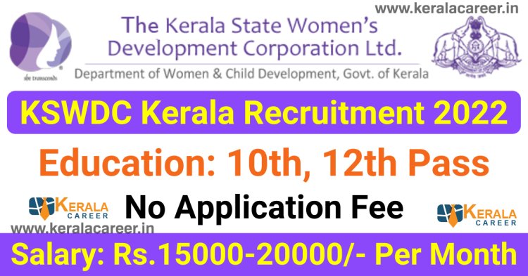 കേരള സ്റ്റേറ്റ് വിമൻസ് ഡെവലപ്മെന്റ് കോർപ്പറേഷൻ ലിമിറ്റഡില്‍ ജോലി ഒഴിവുകള്‍; യോഗ്യത പ്ലസ് ടു