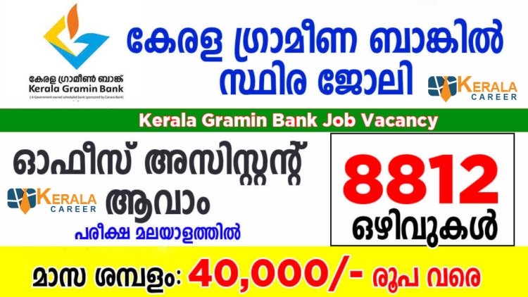 ഗ്രാമീണ ബാങ്കുകളില്‍ 8812 ജോലി ഒഴിവുകള്‍ ; യോഗ്യത ബിരുദം