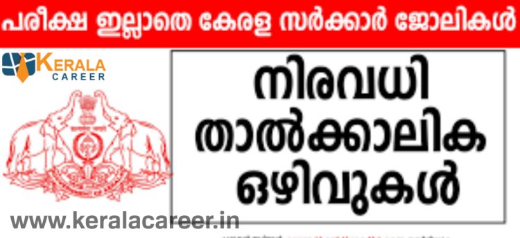 പ്രതീക്ഷാ ഭവനിൽ ജോലി ഒഴിവുകൾ; യോഗ്യത പത്താം ക്ലാസ് മുതൽ