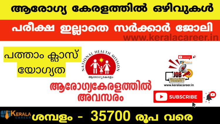 ആരോഗ്യവകുപ്പിൽ ജോലി ഒഴിവുകൾ ; യോഗ്യത പത്താം ക്ലാസ് മുതൽ