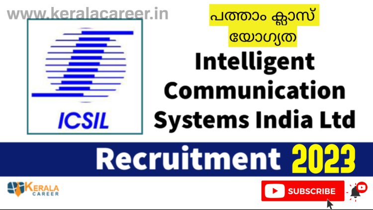 ഇന്റലിജന്റ് കമ്മ്യൂണിക്കേഷൻ സിസ്റ്റംസ് ഇന്ത്യ ലിമിറ്റഡിൽ ജോലി ഒഴിവ് ; യോഗ്യത പത്താം ക്ലാസ്