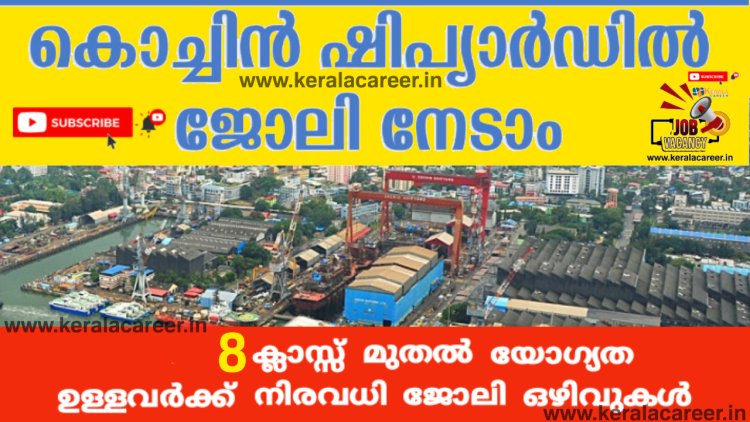 കൊച്ചിൻ ഷിപ്പ്യാർഡ് ലിമിറ്റഡിൽ ജോലി അവസരം ; യോഗ്യത എട്ടാം ക്ലാസ്