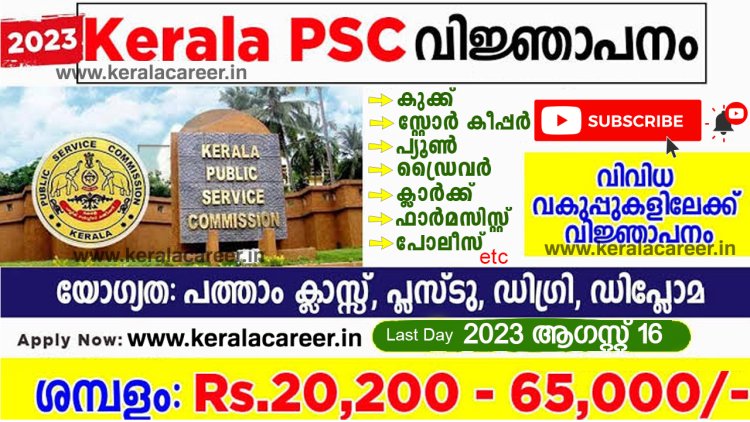 കേരള PSC പുതിയ വിജ്ഞാപനം പ്രസിദ്ധീകരിച്ചു ; നിരവധി ഒഴിവുകള്‍ ; യോഗ്യത പത്താം ക്ലാസ് മുതല്‍