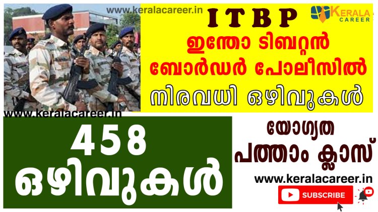 ഇന്തോ ടിബറ്റൻ ബോർഡർ പോലീസ് ഫോഴ്സില്‍ നിരവധി ഒഴിവുകൾ ; യോഗ്യത പത്താം ക്ലാസ്