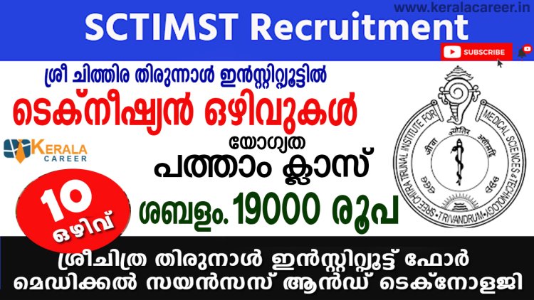 ശ്രീ ചിത്തിരയിൽ ടെക്നീഷ്യൻ ഒഴിവുകൾ ;യോഗ്യത പത്താം ക്ലാസ്സ്‌, ഐ ടി ഐ