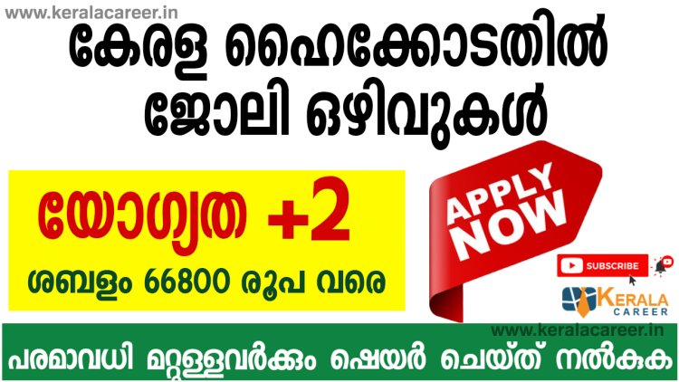 കേരള ഹൈക്കോടതിയിൽ ജോലി ഒഴിവുകൾ ; യോഗ്യത പ്ലസ് ടു