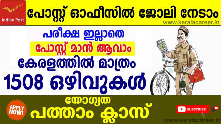 പോസ്റ്റ് ഓഫീസിൽ ജോലി നേടാൻ സുവർണ്ണാവസരം ; യോഗ്യത പത്താം ക്ലാസ്