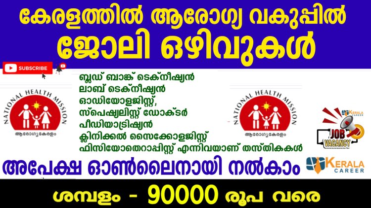 ആരോഗ്യവകുപ്പിൽ തൊഴിലവസരങ്ങൾ ; അപേക്ഷ ഓണ്‍ലൈനായി സമര്‍പ്പിക്കാം