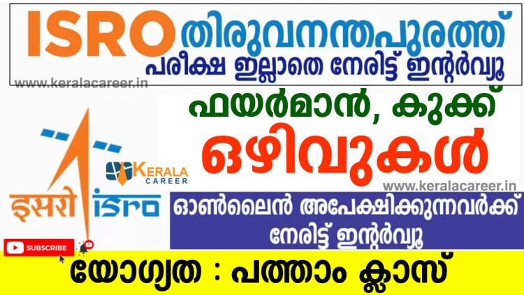 വിക്രം സാരാഭായ് സ്പേസ് സെന്ററിൽ ജോലി ഒഴിവുകൾ; യോഗ്യത പത്താം ക്ലാസ്