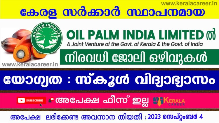 പത്താം ക്ലാസ് യോഗ്യതയുള്ളവർക്ക് ഓയിൽ പാം ഇന്ത്യ ലിമിറ്റഡിൽ തൊഴിലവസരം