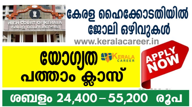 കേരള ഹൈക്കോടതിയിൽ ജോലി നേടാൻ അവസരം ; യോഗ്യത പത്താം ക്ലാസ്