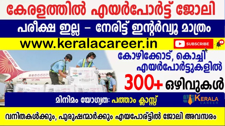 കൊച്ചി, കോഴിക്കോട് ഇന്റർനാഷണൽ എയർപോർട്ടിൽ നിരവധി ജോലി ഒഴിവുകൾ