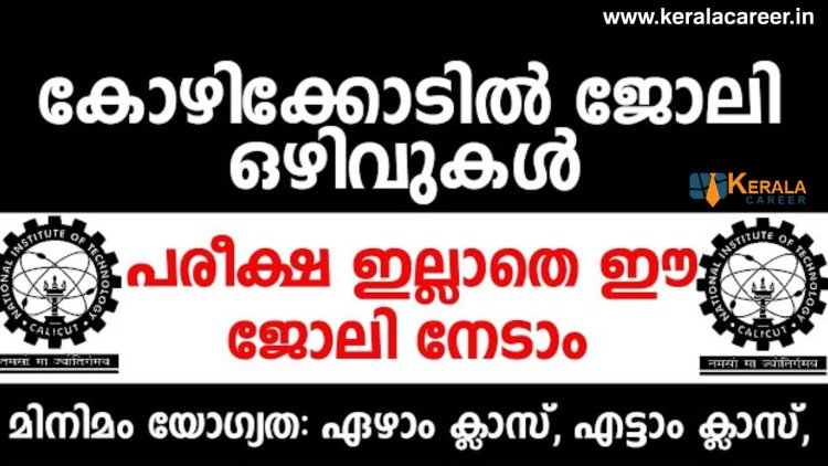 കോഴിക്കോട് ജില്ലയിൽ കെയർടേക്കർ, കുക്ക് ജോലി ഒഴിവുകൾ ; യോഗ്യത പത്താം ക്ലാസ്