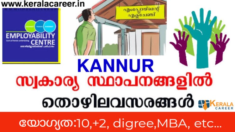 കണ്ണൂരിൽ എംപ്ലോയ്മെന്റ് എക്സ്ചേഞ്ച് വഴി തൊഴിൽമേള സംഘടിപ്പിക്കുന്നു: യോഗ്യത പത്താം ക്ലാസ് മുതല്‍