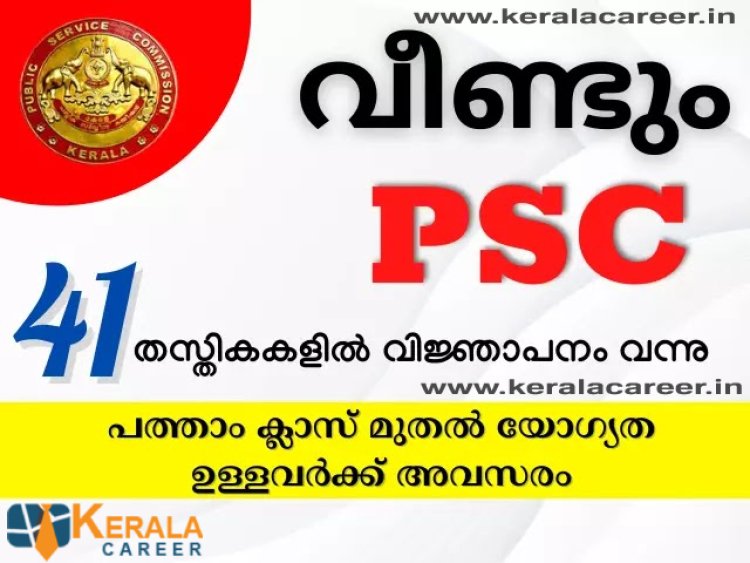 പിഎസ് സി പുതിയ നോട്ടിഫിക്കേഷൻ പ്രസിദ്ധീകരിച്ചു ; നിരവധി തൊഴിൽ അവസരങ്ങൾ