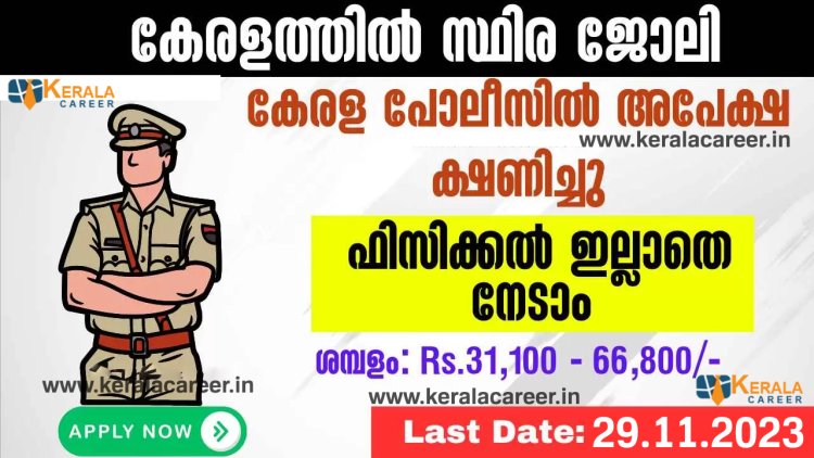 കേരള പോലീസിൽ ജോലി നേടാൻ അവസരം ; യോഗ്യത പ്ലസ് ടു