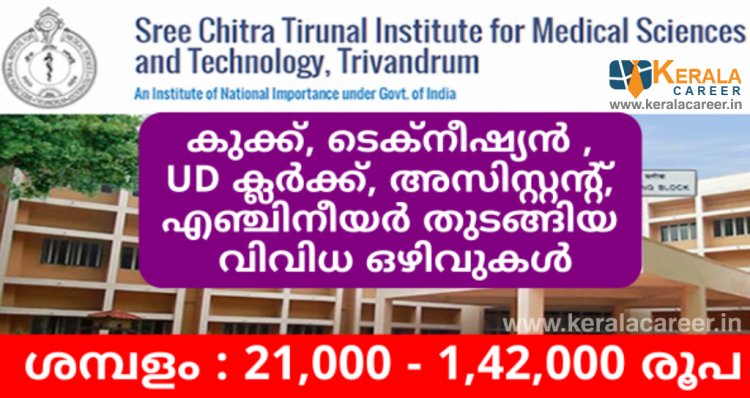 ശ്രീ ചിത്രയിൽ വിവിധ തസ്തികയിലായി നിരവധി ഒഴിവുകൾ