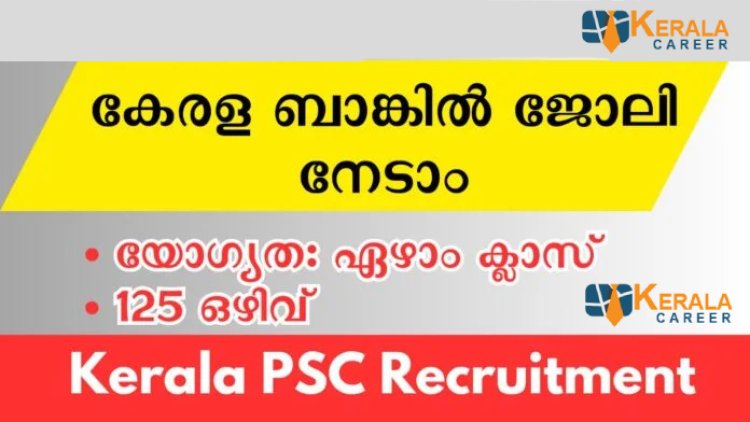 യോഗ്യത ഏഴാം ക്ലാസ് കേരള ബാങ്കിൽ ഓഫീസ് അറ്റൻഡന്റ്   ജോലി ഒഴിവുകള്‍